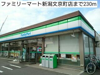 コンビニ　ファミリーマート新潟文京町店（コンビニ）まで230m