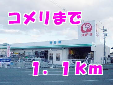 ホームセンター　コメリ（ホームセンター）まで1100m