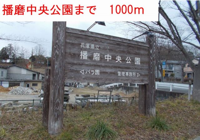 公園　播磨中央公園（公園）まで1000m