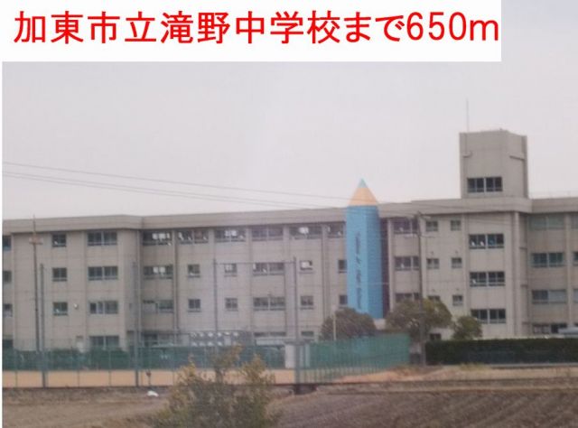 中学校　加東市立滝野中学校（中学校）まで650m