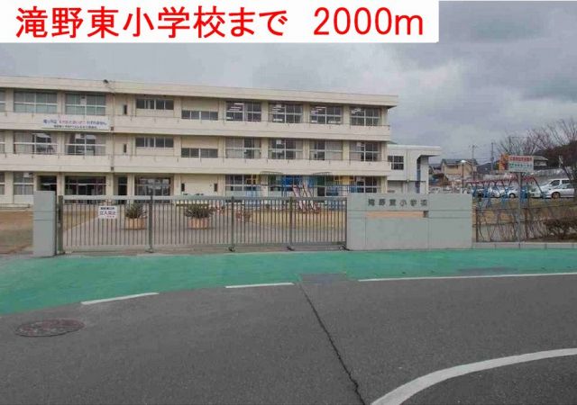 小学校　滝野東小学校（小学校）まで2000m