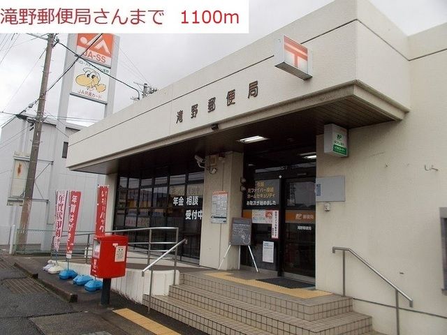 郵便局　滝野郵便局（郵便局）まで1100m