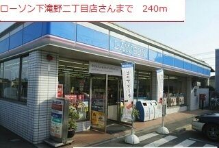 コンビニ　ローソン下滝野二丁目店（コンビニ）まで240m