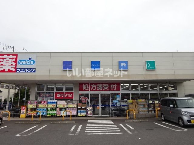 ドラックストア　ウエルシア流山向小金店（ドラッグストア）まで425m