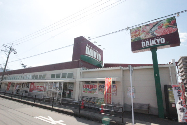 スーパー　ダイキョーバリュー　長者原店（スーパー）まで1500m