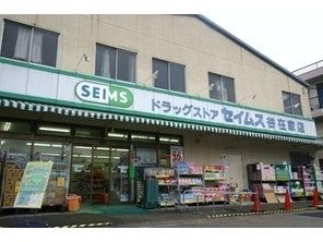 ドラックストア　ドラッグセイムス（ドラッグストア）まで584m