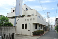 病院　平間医院(医療法人社団)（病院）まで549m