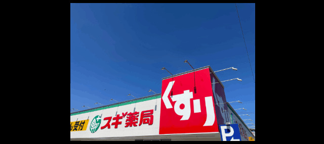 ドラックストア　スギ薬局桜本町店（ドラッグストア）まで611m