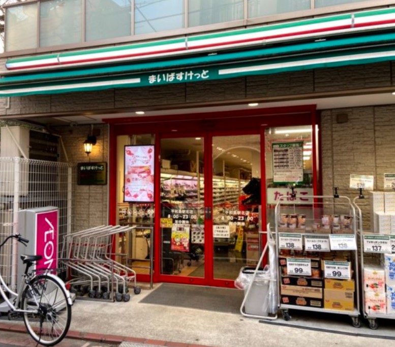 スーパー　まいばすけっと 平和島駅北店（スーパー）まで329m
