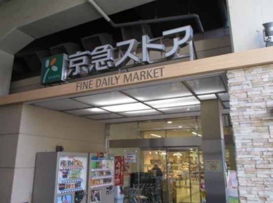 スーパー　京急ストア 平和島店（スーパー）まで432m