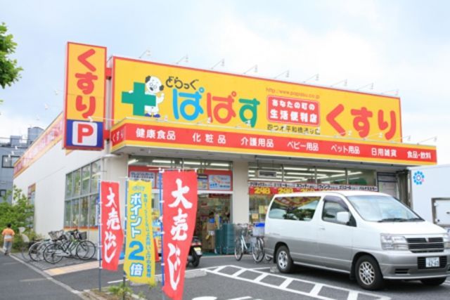 ドラックストア　どらっぐぱぱす西五反田店（ドラッグストア）まで1214m