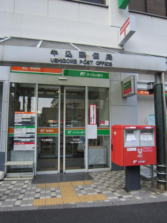 郵便局　牛込郵便局（郵便局）まで406m