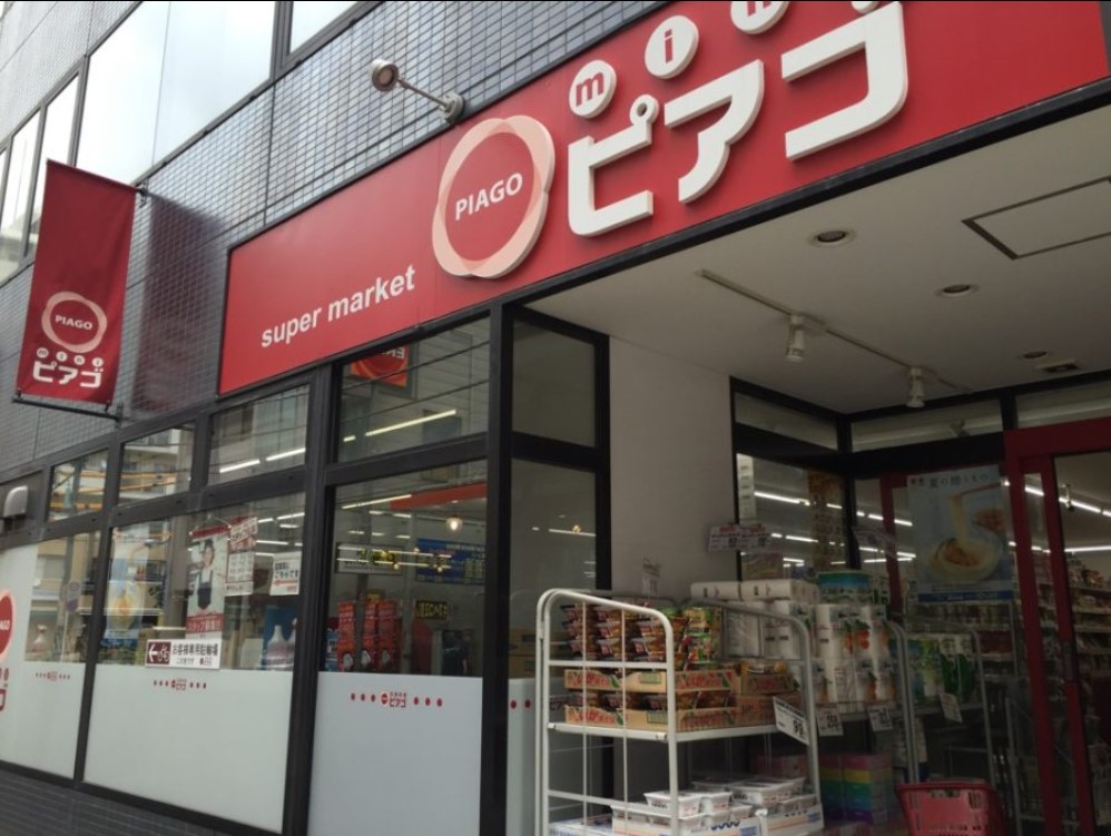 スーパー　ミニピアゴ 入船3丁目店（スーパー）まで200m
