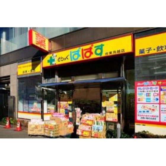 ドラックストア　どらっぐぱぱす台東鳥越（ドラッグストア）まで117m