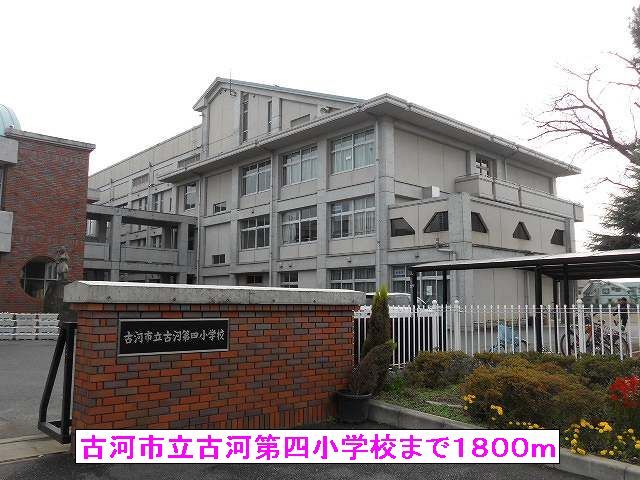 小学校　古河市立古河第四小学校（小学校）まで1800m