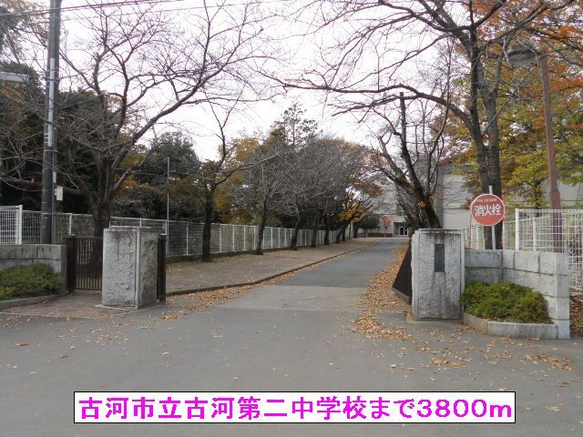 中学校　古河市立古河第二中学校（中学校）まで3800m