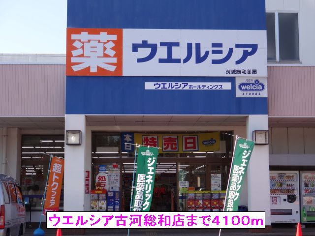 ドラックストア　ウエルシア古河総和店（ドラッグストア）まで4100m