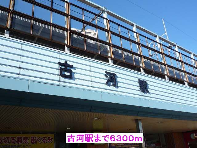 その他　古河駅（その他）まで6300m