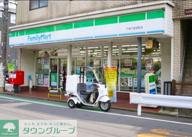 コンビニ　ファミリーマート戸塚下倉田町店（コンビニ）まで350m