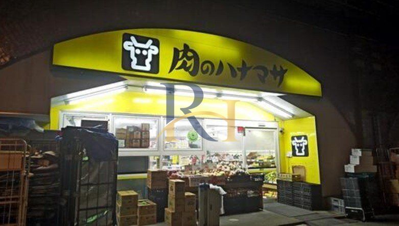 スーパー　肉のハナマサ神田店（スーパー）まで200m