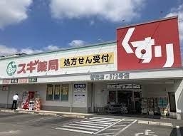 ドラックストア　スギ薬局香流店（ドラッグストア）まで349m