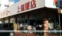 スーパー　（株）タイヨー／タイヨー上塩屋店（スーパー）まで882m