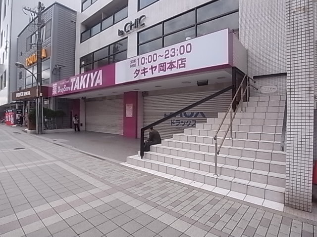 【神戸市東灘区本山中町のマンションのドラックストア】