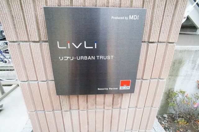 【リブリ・URBAN TRUSTのエントランス】