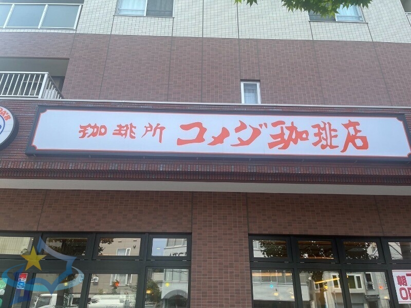 飲食店　コメダ珈琲店大通西6丁目店（飲食店）まで230m