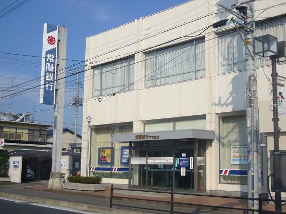 銀行　常陽銀行下市支店（銀行）まで672m