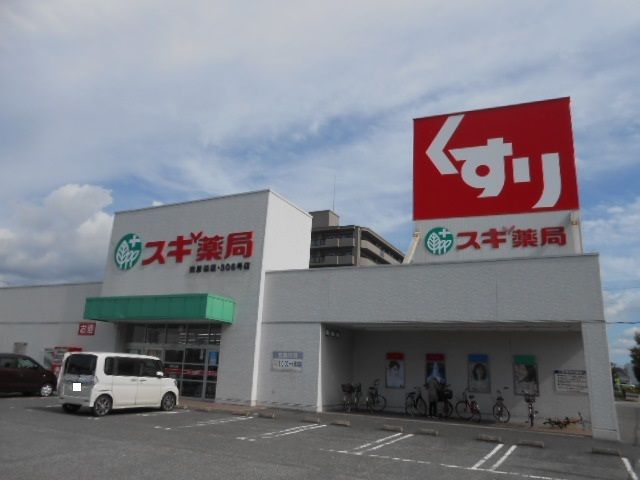 ドラックストア　スギ薬局南彦根店様（ドラッグストア）まで900m