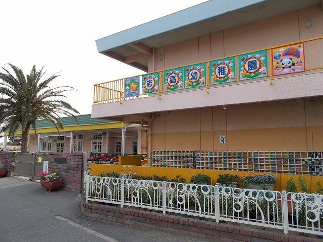 幼稚園・保育園　志高幼稚園（幼稚園・保育園）まで300m