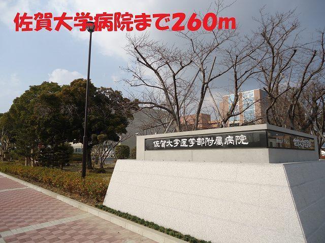 病院　佐賀医大病院（病院）まで500m