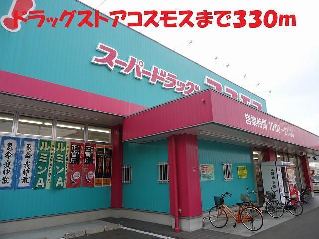 ドラックストア　ドラッグコスモス（ドラッグストア）まで330m