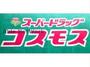 ドラックストア　ディスカウントドラッグコスモス長嶺南店（ドラッグストア）まで348m