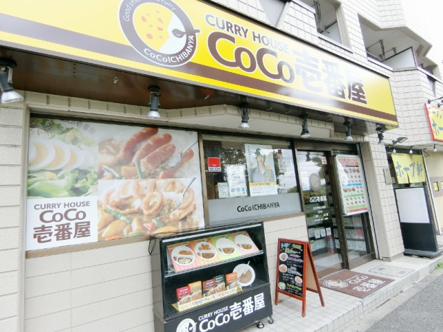 その他　CoCo壱番屋（八王子帝京大前店）（徒歩5分）（その他）まで354m