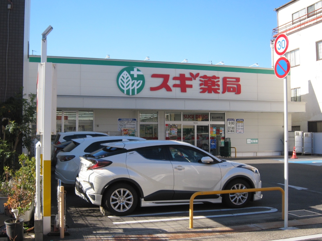 ドラックストア　スギ薬局 北山本町店（ドラッグストア）まで276m