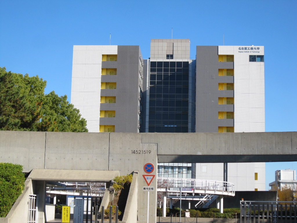 大学・短大　国立名古屋工業大学（大学・短大）まで290m