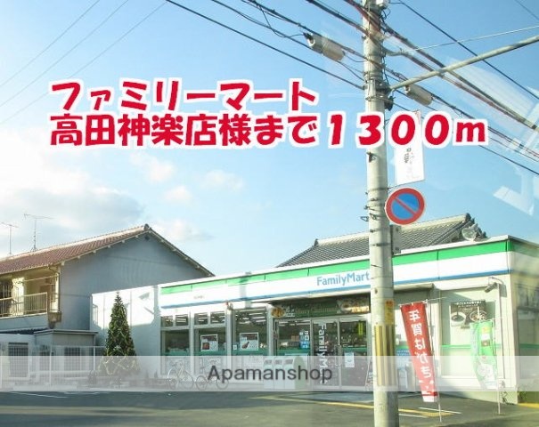 その他　ファミリーマート高田神楽店様（その他）まで1300m
