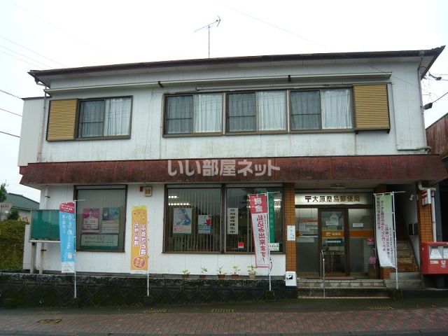 郵便局　大原簡易郵便局（郵便局）まで1060m