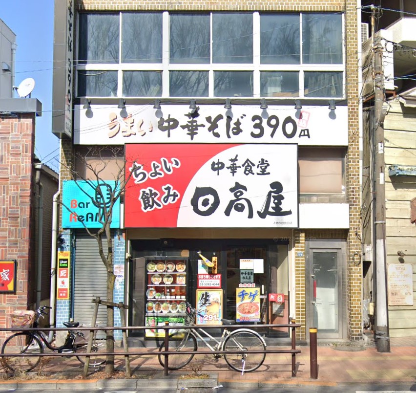 飲食店　日高屋（飲食店）まで540m