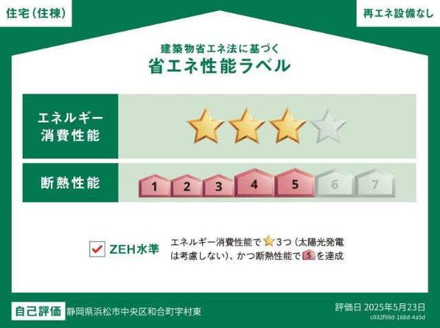 建物外観　省エネ性能ラベル