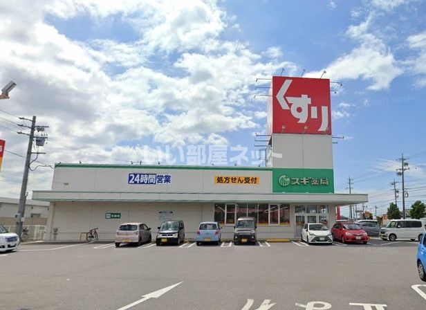 ドラックストア　スギ薬局 碧南城山店（ドラッグストア）まで420m