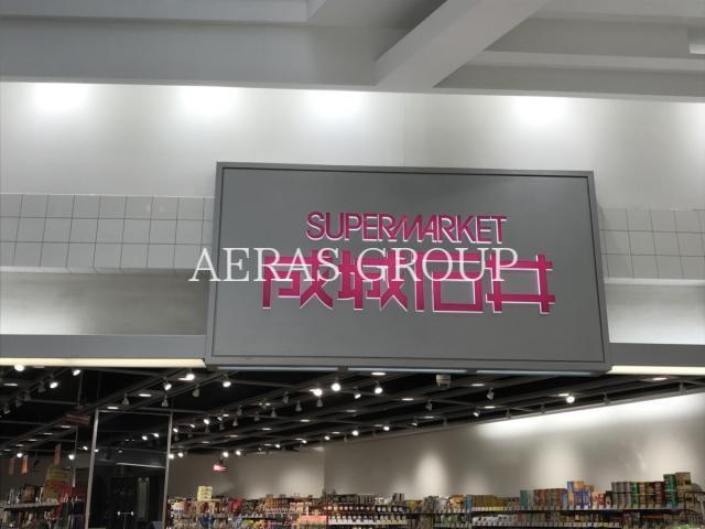 スーパー　成城石井越谷イオンレイクタウン店（スーパー）まで957m