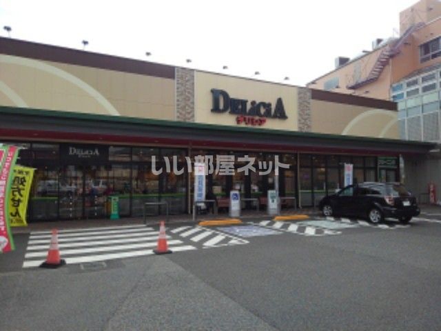 スーパー　デリシア 三輪店（スーパー）まで824m