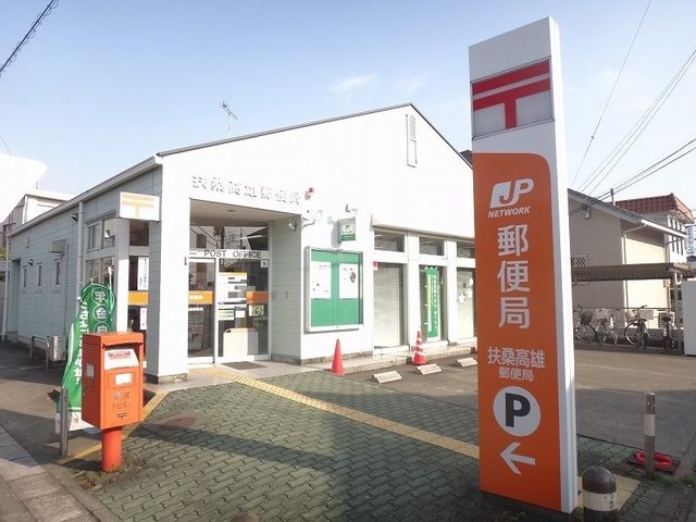 郵便局　扶桑高雄郵便局（郵便局）まで200m