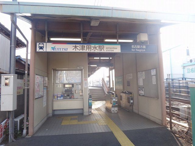 その他　名鉄犬山線　木津用水駅（その他）まで120m