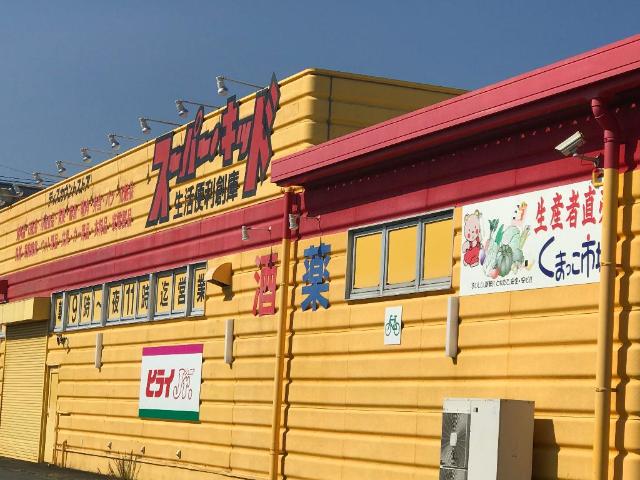 その他　スーパー・キッド玉名店（その他）まで820m