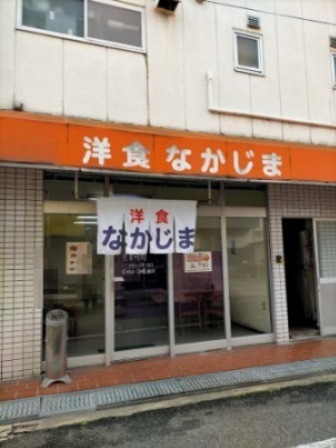 飲食店　洋食なかじま（飲食店）まで594m