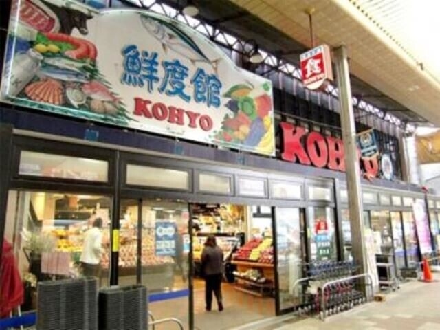 スーパー　コーヨー鮮度館園田店（スーパー）まで677m